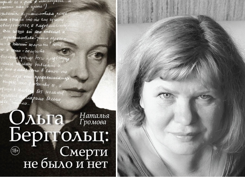 Книгу натальи александровны. Наталья Громова Ольга Берггольц. Наталья Громова Ольга Берггольц книга. Наталья Громова книги. Смерти не было и нет Ольга Берггольц.