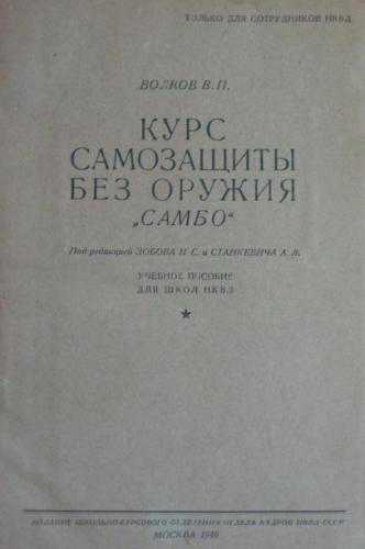 Учебник по самбо с пометкой "Только для сотрудников НКВД"